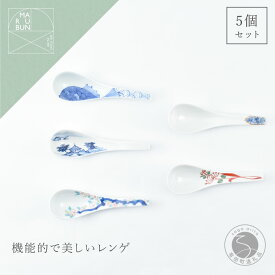 【ふるさと納税】有田焼 いろんな柄のレンゲ 5本セット【まるぶん】食器 磁器 陶磁器 和食器 レンゲ スプーン 5本 セット 伝統柄 手描き ホワイト 食洗機対応 45000円 A45-339