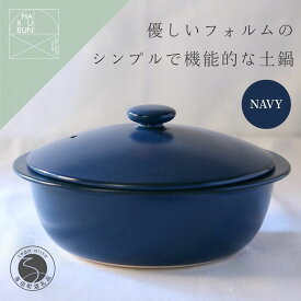 【ふるさと納税】有田焼 5waypot L ネイビー おしゃれで大容量の土鍋【まるぶん】料理家 河瀬璃菜 コラボ 土鍋 食器 調理器具 キッチン用品 まるぶん 75000円 7万5千円 aw110