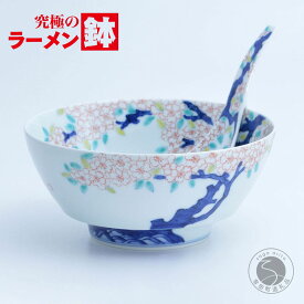 【ふるさと納税】有田焼 究極のラーメン鉢 レンゲ セット 古木桜 【まるぶん】ラーメン ラーメン鉢 丼 食器 うつわ 手描き 7万円 70000円 A70-182