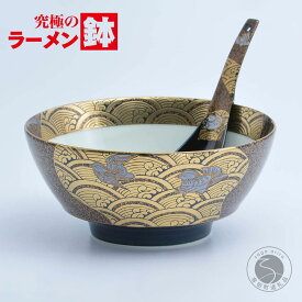 【ふるさと納税】有田焼 究極のラーメン鉢 レンゲ セット 蒔絵おしどり 【まるぶん】ラーメン ラーメン鉢 金 丼 食器 うつわ aw087