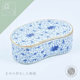 【ふるさと納税】有田焼 花唐草 まゆ型陶箱 【まるぶん】 食器 器 蓋物 染付 お祝い 4万5千円 45000円 A45-355