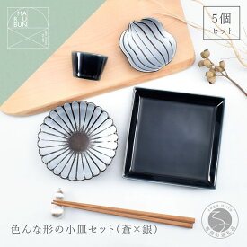 【ふるさと納税】有田焼 色んな形の小皿 5点 セット（蒼×銀）【まるぶん】食器 器 うつわ かわいい 華やか ハレの日 ギフト プレゼント 新年 35000円 A35-381