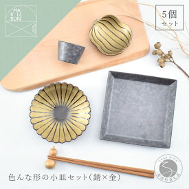 【ふるさと納税】有田焼 色んな形の小皿 5点 セット（錆×金）【まるぶん】食器 器 うつわ かわいい 華やか ハレの日 ギフト プレゼント 新年 35000円 A35-382