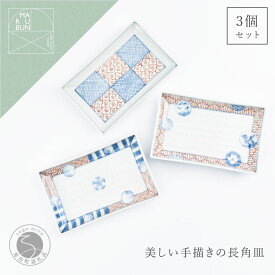 【ふるさと納税】有田焼 文青 小焼皿 3枚セット 18cm×11.5cm 小料理皿 和食器【まるぶん】食器 皿 プレート 小皿 長皿 電子レンジ対応 食洗機対応 おしゃれ ギフト 贈り物 結婚祝い 新生活 45000円 A45-336