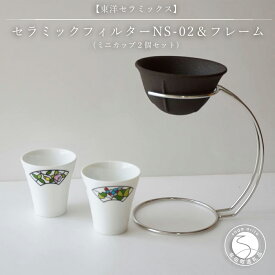 【ふるさと納税】セラミックフィルターNS-02＆フレーム ミニカップ 2個 東洋セラミックス A14-147