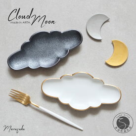 【ふるさと納税】 有田焼 Cloud×Moon 4点セット 【まるふく】 雲皿 20.5cm 月カトラリーレスト 7cm 箸置き デザート皿 食器セット おしゃれ 有田焼器 和食器 使いやすい ギフト 贈り物 テーブルウェア 陶器 食洗機対応 30000円 3万円 A30-352