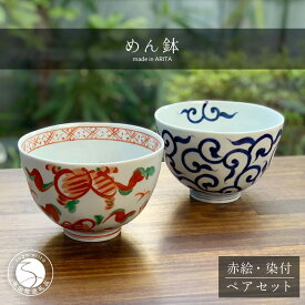 【ふるさと納税】有田焼 めん鉢 大 2個セット【まるふく】そうた窯 食器 器 和食器 和風 手描き ミニ丼 うどん そば 深丼 赤絵 染付 唐草 ペア 600cc 陶器 食洗機対応 電子レンジ対応 25000円 2.5万円 A25-292