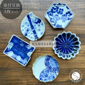 【ふるさと納税】有田焼 伯父山窯 染付豆皿 5枚セット まるふく 器 うつわ 食器 豆皿 小皿 手描き 染付 青 プレゼント ギフト 贈答 お正月 食器セット 小皿セット 有田焼食器 有田焼豆皿 伝統工芸品 和食器 セット 食卓 おしゃれ 30000円 3万円 A30-559