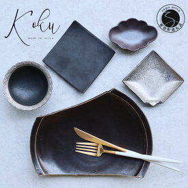 【ふるさと納税】 有田焼 黒 Koku 5点セット まるふく 器 うつわ 食器 黒い器 ブラック シルバー シック モダン 小皿 豆皿 小鉢 デザートカップ 食器セット コーディネート 和食器 黒色 陶器 黒陶器 和モダン 40000円 4万円 A40-356