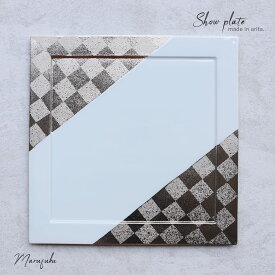 【ふるさと納税】【まるふくオリジナル】有田焼 プラチナ濃市松ショープレート プレート パーティー おしゃれ デザート メインディッシュ A30-288