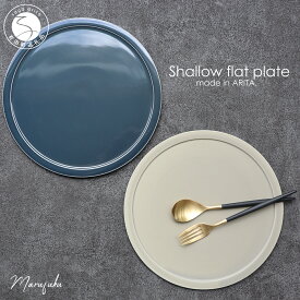 A30-430【ふるさと納税】有田焼 Shallow flat plate2枚セット まるふく フラットプレート カフェ マット グレージュ ワンプレート ペア