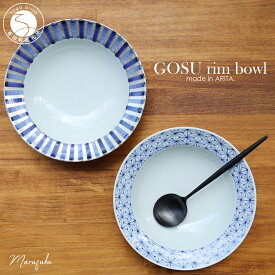 【ふるさと納税】有田焼 GOSU rim bowl 20cm 2枚セット【まるふく】ボウル 食器 和食器 深ボウル スープボウル 煮込み料理 食器セット ギフト 45000円 4万5千円 A45-152