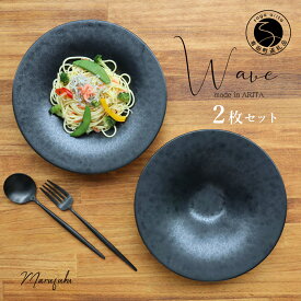 【ふるさと納税】　有田焼 Wave 黒陶 パスタ皿 2枚セット まるふく【金善窯】 有田焼 食器 パスタ皿 黒い器 ペアプレート 和食器 洋食器 おしゃれな皿 マット仕上げ 35000円 A35-271