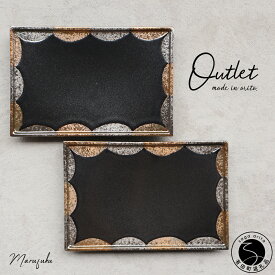 【ふるさと納税】【アウトレット】有田焼 和モダン 長角皿 2枚 セット【まるふく】モダン 食器 器 うつわ セット 黒 おしゃれ 数量限定 A24-161