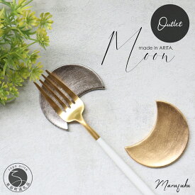 【ふるさと納税】【アウトレット】有田焼 月のカトラリーレスト( 金 / 銀 ) 2個 セット【まるふく】箸置き スプーンレスト ゴールド シルバー 食器 うつわ 器 伝統工芸 おしゃれ A15-371