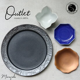 【ふるさと納税】【アウトレット】有田焼 黒マットプレート 大皿 小皿 小鉢4点 セット【まるふく】食器 うつわ 器 伝統工芸 おしゃれ 数量限定 福袋 A30-574