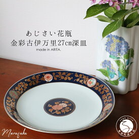【ふるさと納税】【アウトレット】有田焼 紫陽花花瓶+金彩古伊万里 27cm 深皿 2点 セット【まるふく】食器 うつわ 器 紫陽花 花瓶 花器 伝統工芸 おしゃれ A18-241