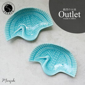 【ふるさと納税】【アウトレット】有田焼 マリンブルー 鶴型のお皿 2枚セット【まるふく】食器 うつわ 器 お正月 縁起物 訳あり 鶴 A14-170
