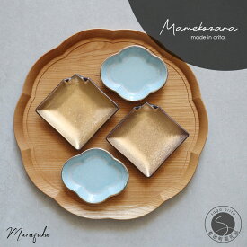 【ふるさと納税】有田焼 mamekozara（Gold・Blue）4枚 セット【まるふく】食器 器 うつわ 豆皿 小皿 ギフト セット おしゃれ ゴールド 木瓜型 25000円 A25-624