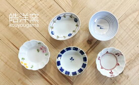 【ふるさと納税】有田焼 手描きの豆皿 5枚セット 24to3【西富陶磁器】皓洋窯 食器 器 うつわ 皿 豆皿 小皿 プレート 手描き 温かみ ギフト 30000円 3万円 A30-824