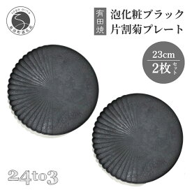 【ふるさと納税】有田焼 吉右エ門窯 泡化粧 片菊割 プレート 23cm 2枚セット マットブラック【西富陶磁器】食器 プレート 皿 おしゃれ 黒 電子レンジ対応 食洗機対応 ギフト 高級感 モダン カフェ風 インスタ映え 和洋折衷 結婚祝い 45000円 4万5千円 A45-341