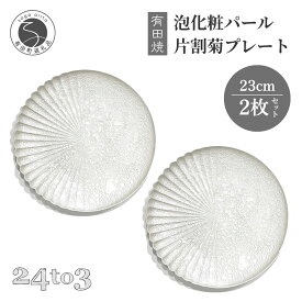 【ふるさと納税】有田焼 泡化粧パール片菊割プレート 23cm 2枚セット【西富陶磁器】食器 プレート 皿 パスタ皿 盛皿 ディナー 銘々皿 ケーキ皿 ワンプレート おしゃれ ギフト モダン インスタ映え 家庭用 伝統工芸 45000円 4万5千円 A45-340