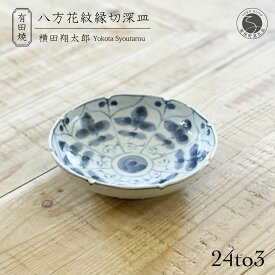【ふるさと納税】有田焼 工房禅 横田翔太郎 染付 八方家紋 縁切深皿 初期伊万里 24to3 西富陶磁器 A15-342