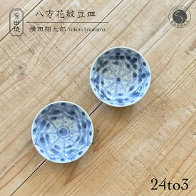 【ふるさと納税】有田焼 工房禅 横田翔太郎 染付 豆皿 八方花紋 2枚 セット 24to3 西富陶磁器 初期伊万里 A15-330