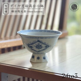 【ふるさと納税】有田焼 工房禅 横田翔太郎 染付 ダイヤ窓絵 高台鉢 初期伊万里 24to3 西富陶磁器 A18-189