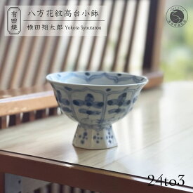 【ふるさと納税】有田焼 工房禅 横田翔太郎 染付八方花紋 高台鉢 初期伊万里 24to3 西富陶磁器 うつわ 器 茶碗 小鉢 デザートカップ A18-201