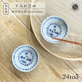 【ふるさと納税】有田焼 工房禅 横田翔太郎 染付 豆皿 スミレ 2枚 セット 24to3 西富陶磁器 初期伊万里 A15-340