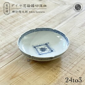 【ふるさと納税】有田焼 工房禅 横田翔太郎 染付 ダイヤ窓絵 縁切深皿 初期伊万里 24to3 西富陶磁器 A15-339