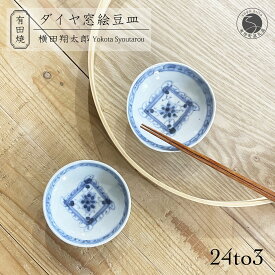 【ふるさと納税】有田焼 工房禅 横田翔太郎 染付 豆皿 ダイヤ 窓絵 2枚 セット 24to3 西富陶磁器 初期伊万里 A15-328