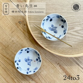 【ふるさと納税】有田焼 工房禅 横田翔太郎 染付 豆皿 青い鳥 2枚 セット 24to3 西富陶磁器 初期伊万里 A15-329