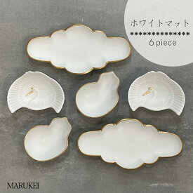 【ふるさと納税】有田焼 ホワイトマット 6点セット【丸兄商社】食器 器 うつわ 陶磁器 食器セット セット 皿 小皿 小付 前菜皿 取皿 鶴 瓢 縁起物 華やか 上品 お祝い お正月 ハレの日 マットホワイト ゴールド シンプル A60-112