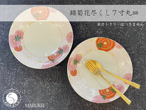 【ふるさと納税】有田焼 錦菊花尽くし 7寸丸皿 21cm 2枚セット【丸兄商社】食器 器 うつわ 皿 丸皿 パスタ皿 プレート ワンプレート 2枚 セット ペア 縁起物 お正月 おせち ハレの日 銀彩 菊 華
