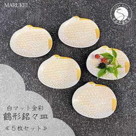 【ふるさと納税】有田焼 白マット金彩鶴形 銘々皿 5枚セット【丸兄商社】食器 器 うつわ 皿 小皿 取皿 鶴 縁起物 お正月 おせち ハレの日 金彩 ゴールド A40-399