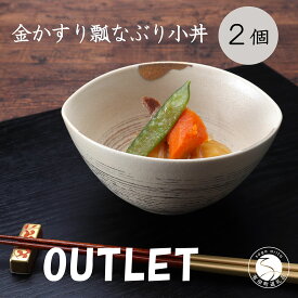 【ふるさと納税】有田焼 陶悦窯 金かすり瓢なぶり小丼 2個 丸兄商社 MARUKEI 食器 うつわ 和食器 アウトレット as001