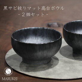 【ふるさと納税】有田焼 黒サビ絞りマット高台ボウル 2個 セット【丸兄商社】金善製陶所 陶磁器 食器 器 うつわ 丼 麺鉢 as038