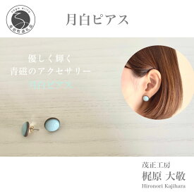【ふるさと納税】有田焼 月白ピアス 青磁 アクセサリー やきもの 伝統工芸 ジュエリー 作家 梶原大敬 茂正工房 A22-54