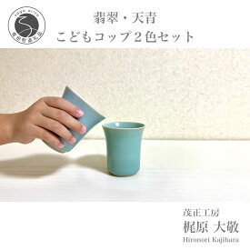 【ふるさと納税】有田焼 翡翠・天青こどもコップ 2色セット 青磁 食器 ぐい呑 湯呑 うつわ 作家 梶原大敬 茂正工房 A22-41
