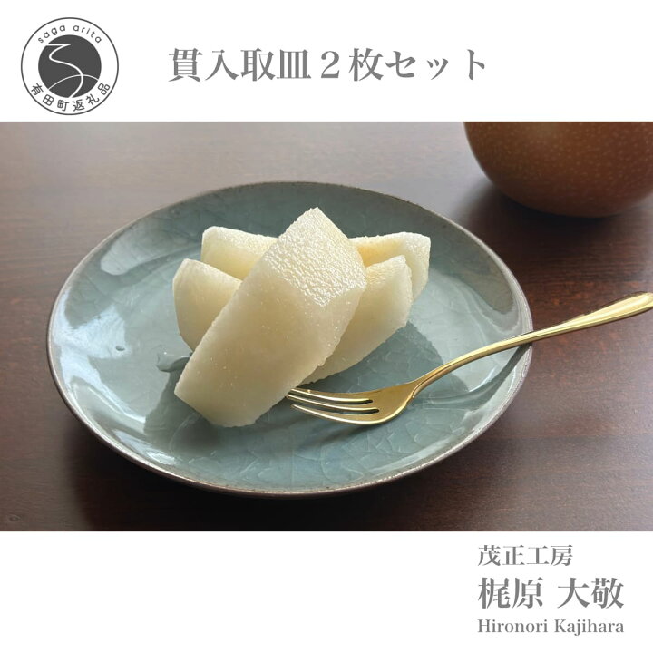 楽天市場】【ふるさと納税】有田焼 貫入取皿2枚セット 青磁 食器 小皿 