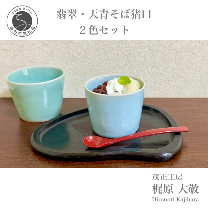 楽天市場】【ふるさと納税】翡翠・天青そば猪口2色セット 有田焼 青磁 