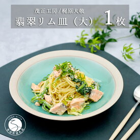 【ふるさと納税】有田焼 翡翠リム皿 大 23.5cm【梶原大敬 茂正工房】器 うつわ 食器 皿 パスタ皿 カレー皿 ワンプレート 青磁 翡翠 青 ブルー グリーン 作家 手仕事 ろくろ シンプル 電子レンジ対応 30000円 3万円 A30-563