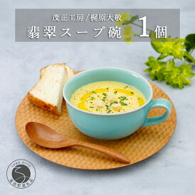 【ふるさと納税】有田焼 翡翠スープ碗【梶原大敬 茂正工房】器 うつわ 食器 スープカップ 青磁 翡翠 青 作家 手仕事 ろくろ たっぷり スープ 電子レンジ対応 A25-548