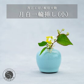 【ふるさと納税】有田焼 月白 一輪挿し(小) 【 茂正工房 】 梶原大敬 陶器 花瓶 一輪挿し 青磁 手作り 作家もの インテリア A22-65