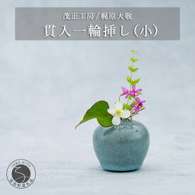 【ふるさと納税】有田焼 貫入 一輪挿し(小) 【 茂正工房 】 梶原大敬 陶器 花瓶 一輪挿し 青磁 手作り 作家もの インテリア A22-66