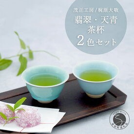 【ふるさと納税】有田焼 翡翠・天青茶杯 【 茂正工房 】 梶原大敬 中国茶器 湯呑み コップ 陶器 器 食器 青磁 手作り 作家もの セット A30-579