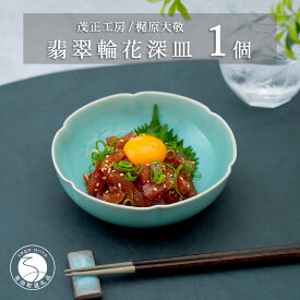 【ふるさと納税】有田焼 翡翠輪花深皿 15.8cm 【 茂正工房 】梶原大敬 陶器 和食器 青磁 手作り 作家もの 食器 A15-308