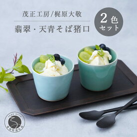 【ふるさと納税】翡翠・天青そば猪口2色セット 有田焼 青磁 食器 作家 梶原大敬 茂正工房 和食器 食器 うつわ 器 そば猪口2個セット そばちょこ そばチョコ 小鉢 カップ コップ 2個セット そば猪口 手作り ろくろ ギフト 贈答 A24-84
